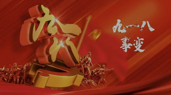 铭记历史|bat365官方官网|管理学院|九一八事变纪念日