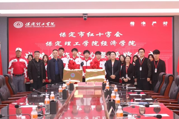 校会合作谋发展 与时俱进铸辉煌---bat365官方官网经济学院与保定市红十字会举行战略合作推进会暨签约揭牌仪式