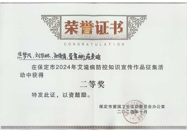 《喜报!bat365学生在保定市2024年艾滋病防控知识宣传作品征集活动中荣获佳绩》