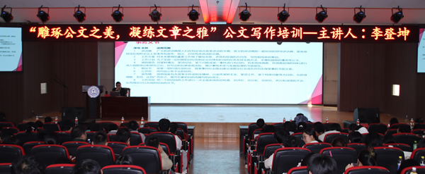 技能培训|bat365官方官网|管理学院|“雕琢公文之美，凝练文章之雅”公文写作培训