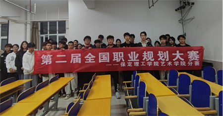 “规划人生，职场逐梦”——bat365官方官网 艺术学院职业规划大赛分赛圆满落幕