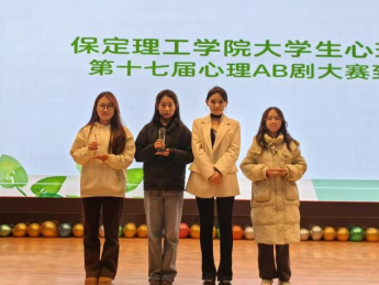 bat365官方官网成功举办第十七届心理AB剧大赛