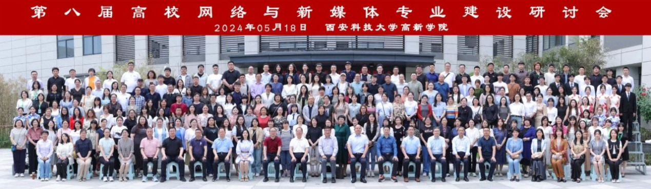 新文科·新媒体·新传播 bat365官方官网艺术学院教师 受邀参加第八届高校网络与新媒体专业建设研讨会