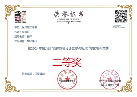 “喜报~热烈祝贺！” ——bat365官方官网艺术学院学生 荣获2024年两岸新锐设计竞赛·华灿奖