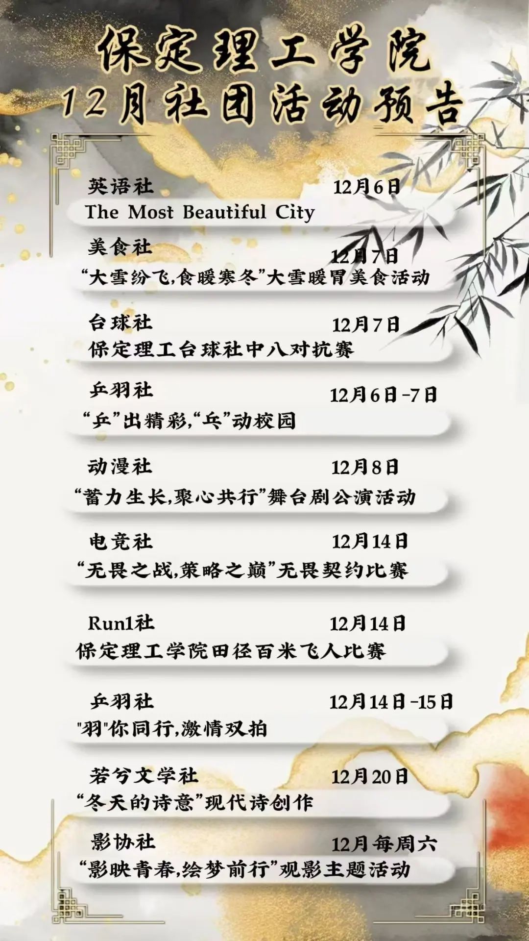 社团风采 | bat365官方官网12月社团活动预告