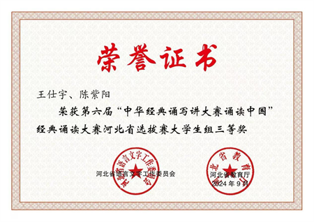 喜报|bat365官方官网艺术学院学生在第六届中华经典诵写讲大赛“诵读中国”经典诵读大赛河北省 选拔赛中获优异成绩