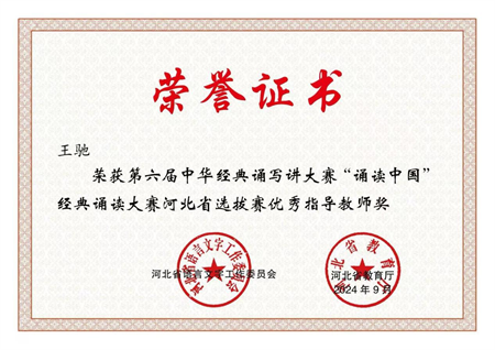 喜报|bat365官方官网艺术学院学生在第六届中华经典诵写讲大赛“诵读中国”经典诵读大赛河北省 选拔赛中获优异成绩