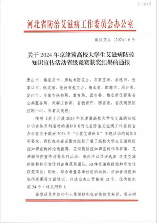 【团团速递】喜报|bat365在2024年京津冀高校大学生艾滋病防控知识宣传活动省级竞赛中喜获佳绩
