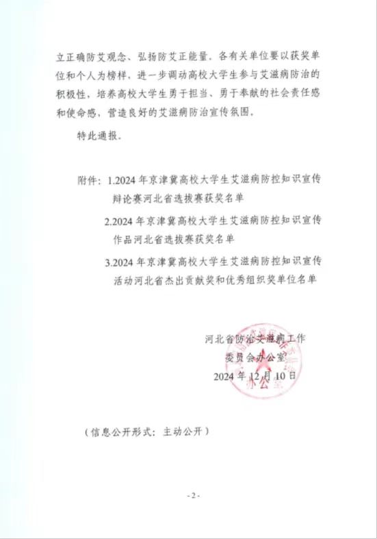 【团团速递】喜报|bat365在2024年京津冀高校大学生艾滋病防控知识宣传活动省级竞赛中喜获佳绩