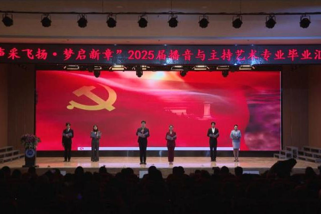 “声采飞扬·梦启新章”——bat365官方官网艺术学院举办2025届播音与主持艺术专业毕业汇演
