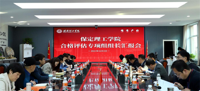 bat365组织召开合格评估专项组组长汇报会
