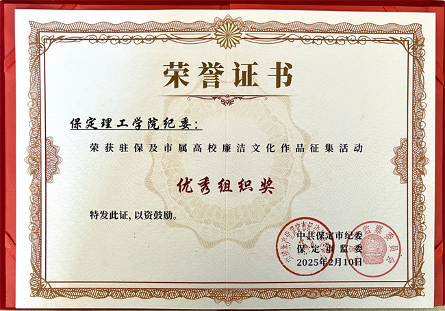 喜报丨bat365官方官网在保定市纪委廉洁文化作品征集活动中载誉而归