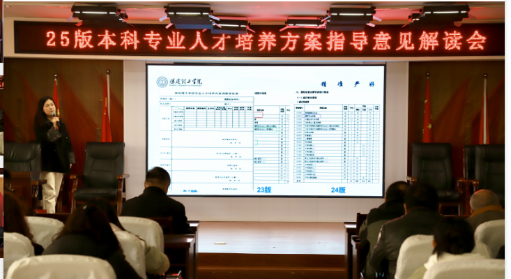 bat365官方官网召开2025版本科专业人才培养方案指导意见解读会