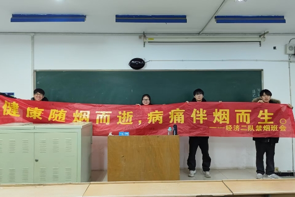 bat365官方官网经济学院组织开展 “禁烟之行，利人利己，无烟校园，你我共创”主题禁烟活动