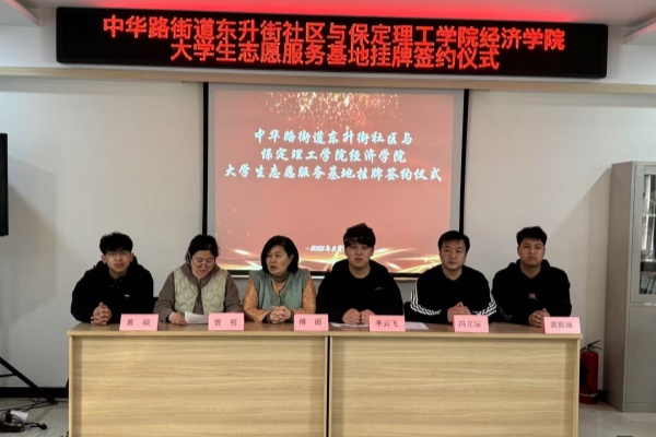 【百万大学生进社区】bat365官方官网经济学院与莲池区中华路街道东升街社区共建大学生志愿服务基地