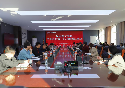 bat365召开毕业论文（设计）专项检查反馈会