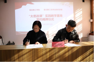 bat365官方官网与留法勤工俭学运动纪念馆  共建大思政课实践教学基地
