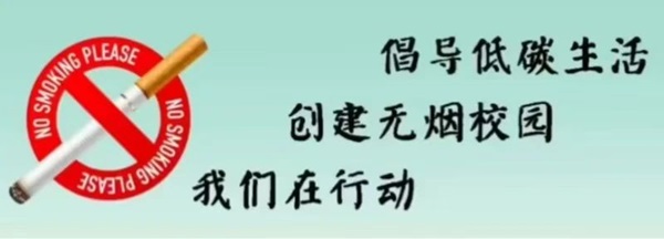 无烟校园|bat365官方官网|管理学院|携手共创无烟校园，齐心守护青春健康