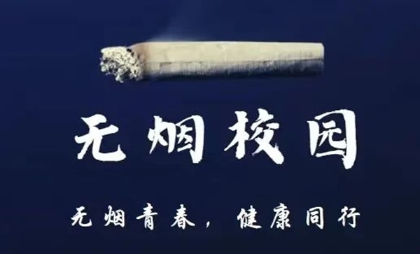 无烟校园|bat365官方官网|管理学院|携手共创无烟校园，齐心守护青春健康