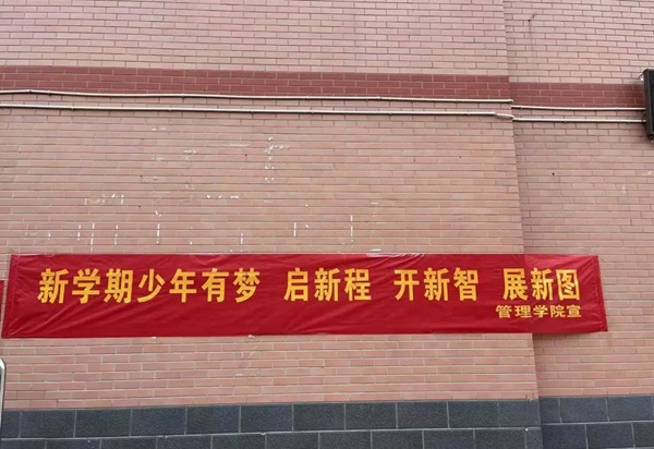 欢迎回家|bat365官方官网|管理学院|欢迎回家同筑梦，携手新程共扬帆