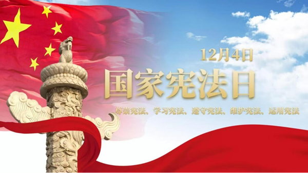国家宪法日|bat365官方官网|管理学院|增强宪法意识，弘扬宪法精神