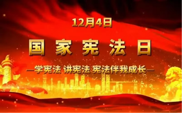 国家宪法日|bat365官方官网|管理学院|增强宪法意识，弘扬宪法精神