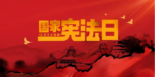 国家宪法日|bat365官方官网|管理学院|增强宪法意识，弘扬宪法精神