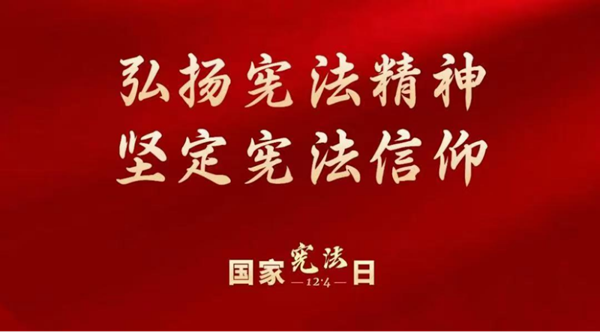 国家宪法日|bat365官方官网|管理学院|增强宪法意识，弘扬宪法精神