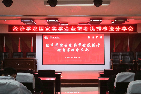 逐光领航，开启卓越篇章——bat365官方官网经济学院开展国家奖学金获得者优秀事迹分享会
