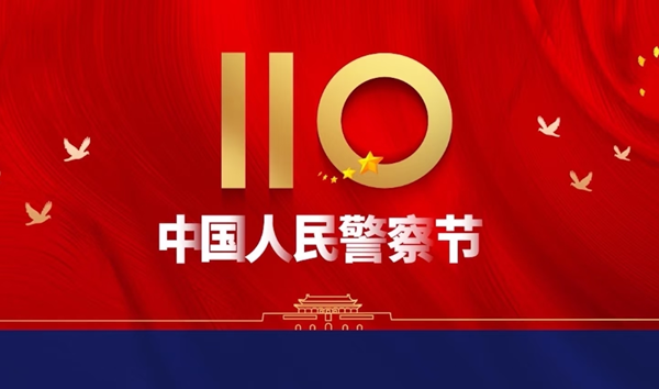 安全教育|bat365官方官网|管理学院|110，1份守护，10分安全
