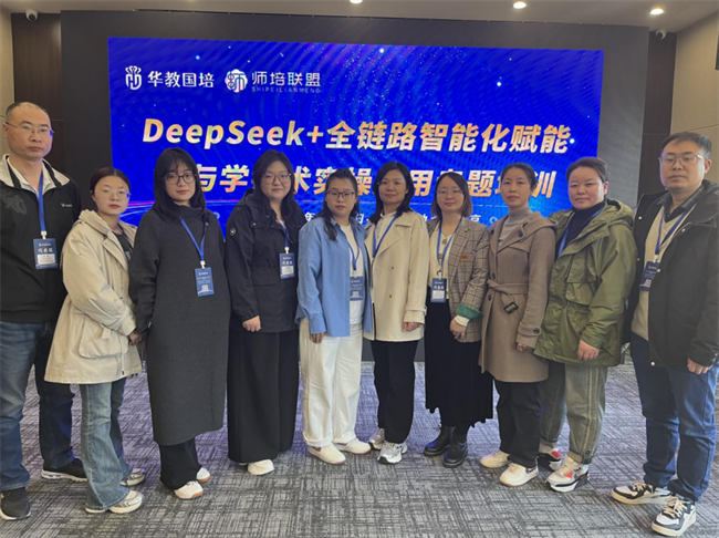 bat365官方官网教师团队赴京参加“DeepSeek+全链路智能化赋能教与学技术实操应用”专题培训