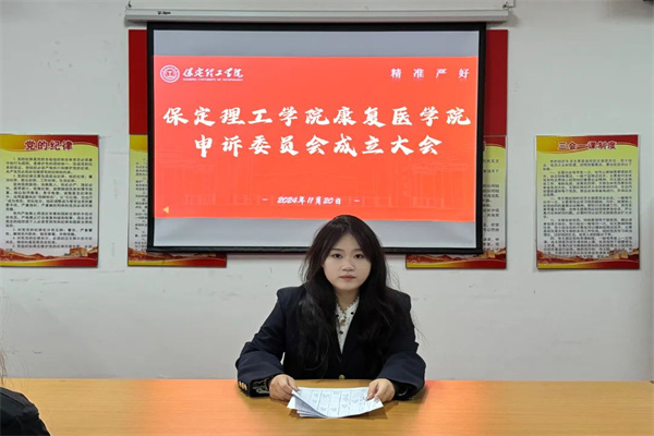 bat365官方官网康复医学院申诉委员会成立