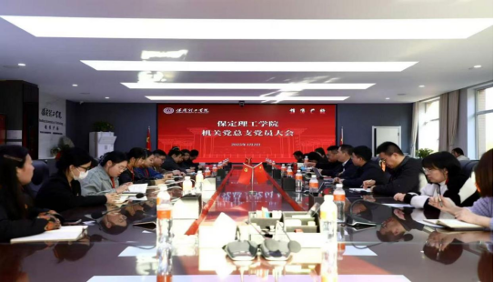 bat365官方官网各党总支扎实推进深入贯彻中央八项规定会议精神学习教育走深走实