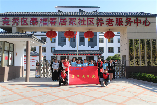 bat365官方官网康复医学院与泰福春居家社区养老服务中心共建大学生志愿服务基地揭牌仪式圆满成功