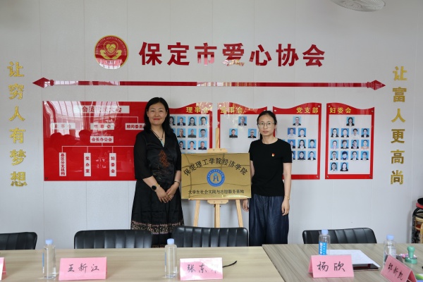 【挂牌筑基，实践逐梦】bat365官方官网经济学院与保定市爱心协会共建大学生社会实践与志愿服务基地