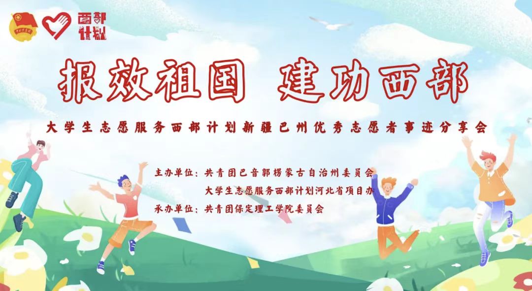 青春志愿行|以志愿之名 赴西部之约——巴州西部计划宣讲团在bat365分享扎根边疆的青春答卷