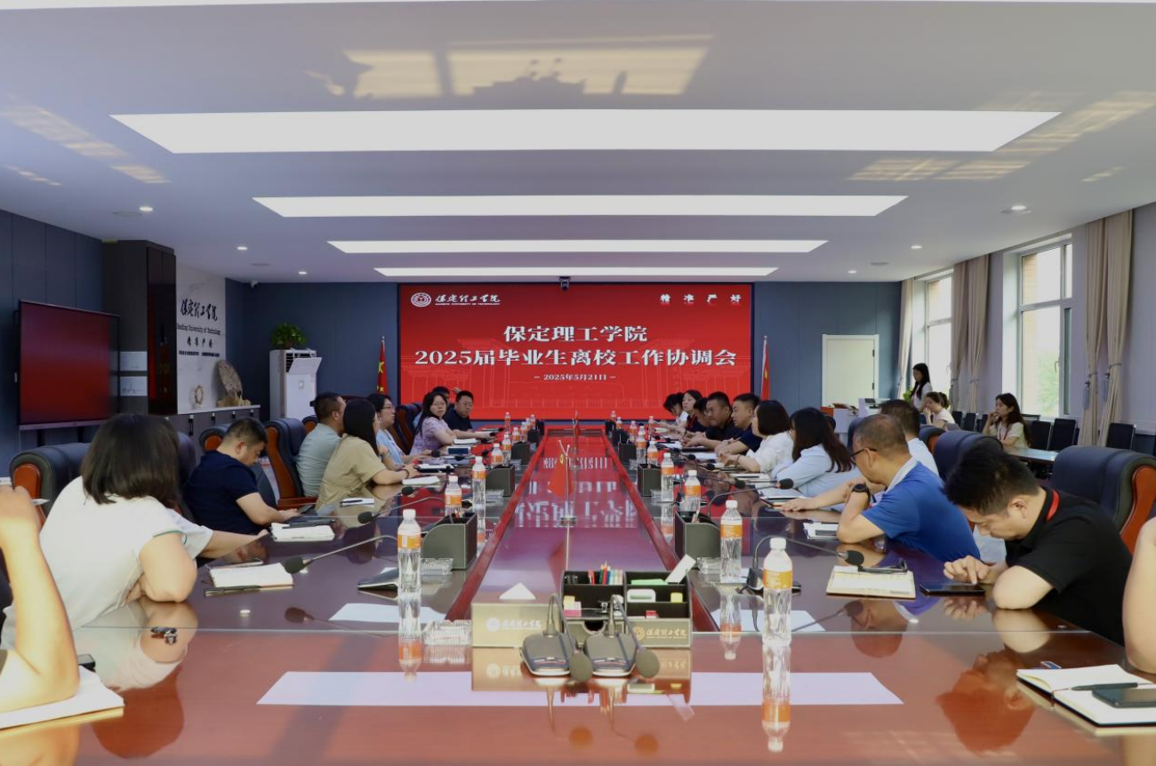 bat365官方官网2025届毕业生离校工作协调会