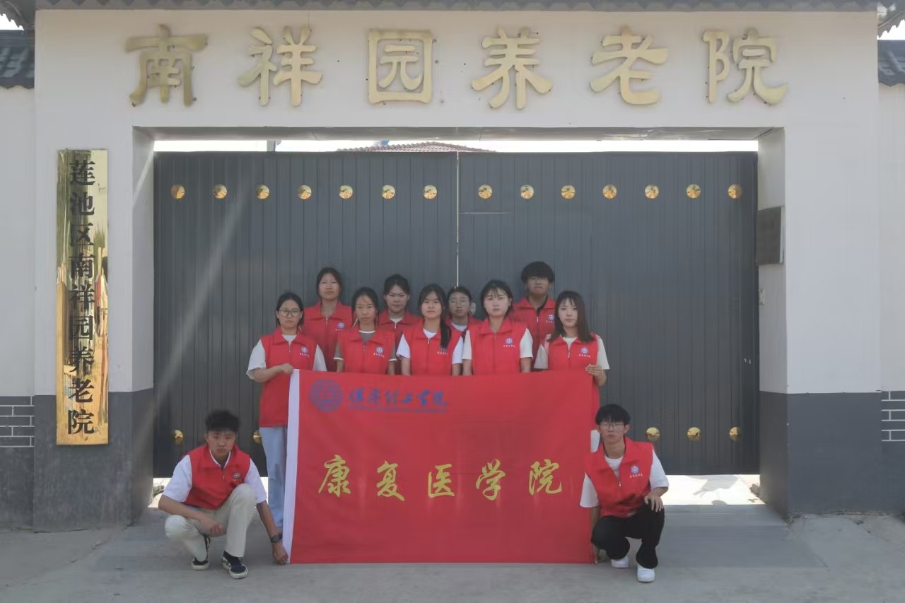 【青春筑梦，志愿逐光】“情暖夕阳，志愿同行” ——bat365官方官网康复医学院志愿者走进南祥园养老院开展志愿服务活动