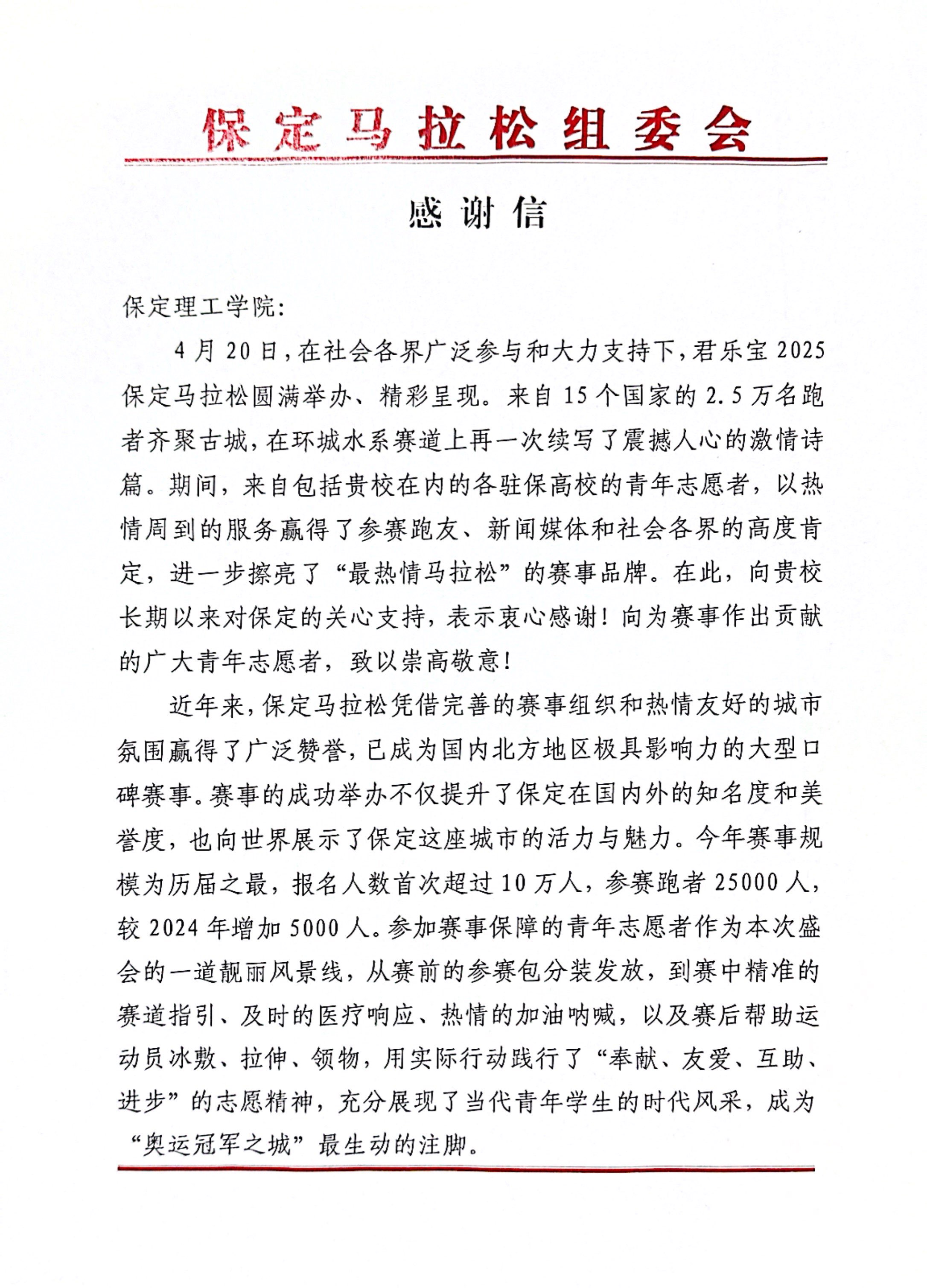 bat365获保定马拉松组委会感谢信