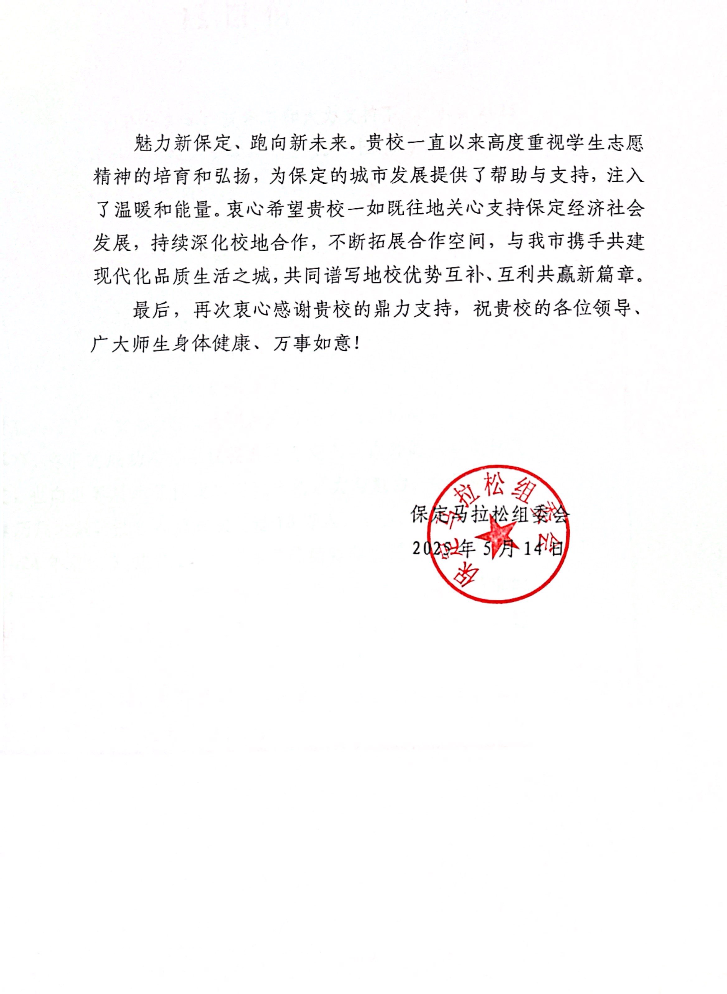 bat365获保定马拉松组委会感谢信