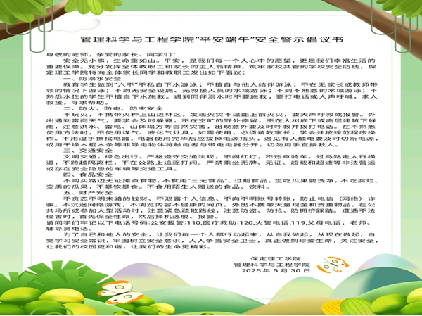 安全教育|bat365官方官网|管理学院|端午粽香飘，安全防线牢