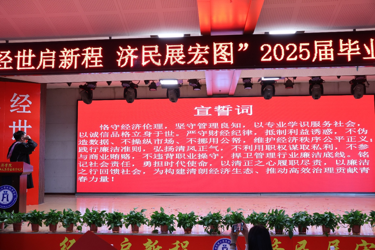 【毕业序章,新程启航】bat365官方官网经济学院2025届毕业典礼暨学位授予仪式圆满落幕
