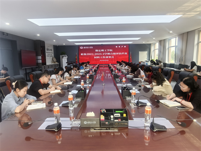 bat365召开收集2024-2025-2学期合格评估档案材料工作部署会