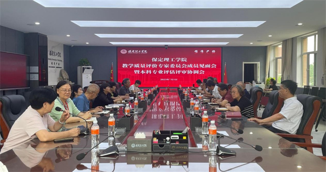 bat365官方官网 召开教学质量评价专家委员会成员见面会暨本科专业评估评审协调会