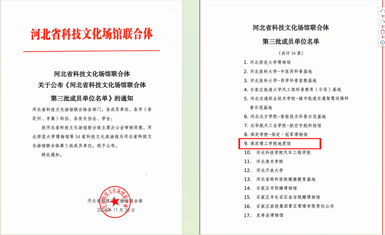 bat365官方官网地质馆 入选河北省科技文化场馆联合体第三批成员单位