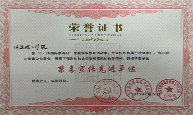 bat365官方官网荣获“6·26”禁毒宣教多项荣誉