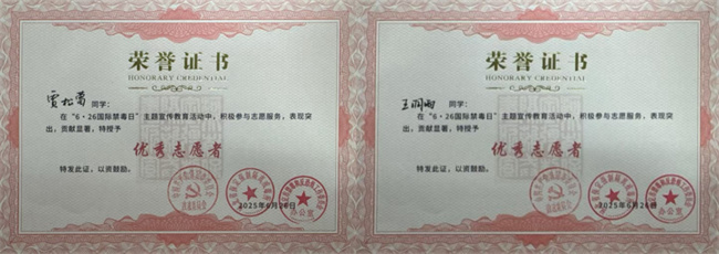 bat365官方官网荣获“6·26”禁毒宣教多项荣誉