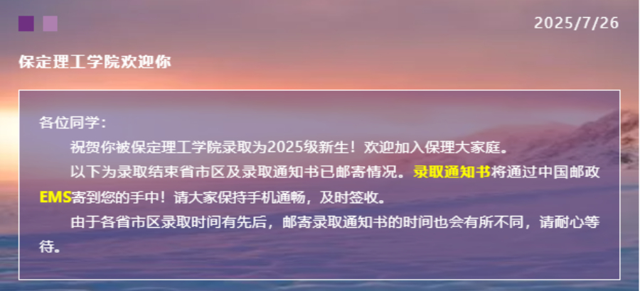 【新生必看】bat365官方官网2025年最新录取进程及通知书邮寄查询方法（截止7月26日）