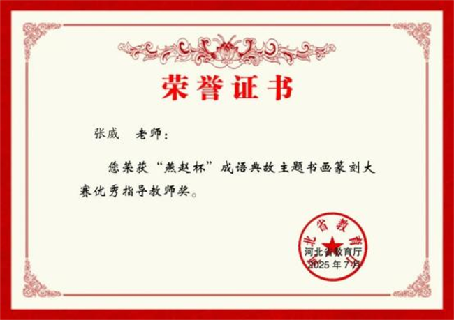 bat365官方官网师生在“燕赵杯”成语典故主题书画篆刻大赛中斩获佳绩