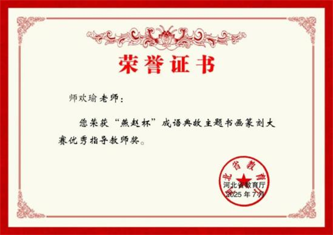 bat365官方官网师生在“燕赵杯”成语典故主题书画篆刻大赛中斩获佳绩